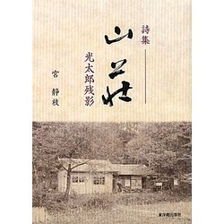 詩集 山荘―光太郎残影 [単行本]