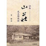 詩集 山荘―光太郎残影 [単行本]
