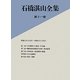 石橋湛山全集〈第11巻〉昭和13年(1938)～昭和15年(1940) [全集叢書]