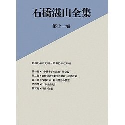 ヨドバシ.com - 石橋湛山全集〈第11巻〉昭和13年(1938)～昭和15年(1940