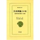 大本神諭 天の巻－民衆宗教の聖典・大本教（東洋文庫 347） [文庫]