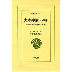 大本神諭 天の巻－民衆宗教の聖典・大本教（東洋文庫 347） [文庫]