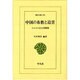 中国の布教と迫害－イエズス会士書簡集（東洋文庫 370） [文庫]