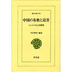 中国の布教と迫害－イエズス会士書簡集（東洋文庫 370） [文庫]
