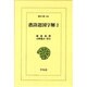 唐詩選国字解 2（東洋文庫 406） [文庫]