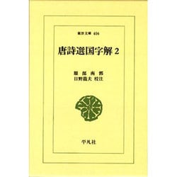 唐詩選国字解 2（東洋文庫 406） [文庫]