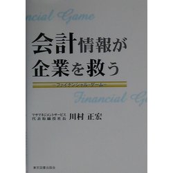 会計情報が企業を救う―ファイナンシャル・ゲーム [単行本]
