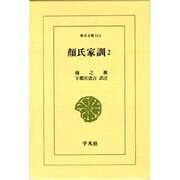 顔氏家訓〈2〉(東洋文庫〈514〉) [文庫]