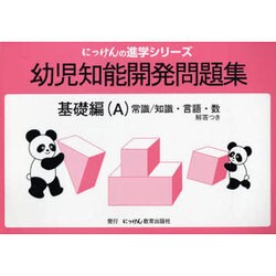 幼児知能開発問題集 基礎A 改訂版 [全集叢書]