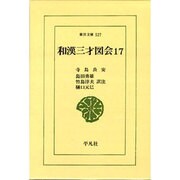 和漢三才図会 17（東洋文庫 527） [文庫]