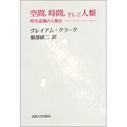 空間、時間、そして人類―時空認識の人類史(教養選書) [全集叢書]