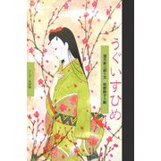 うぐいすひめ(ワンダー民話館) [絵本]