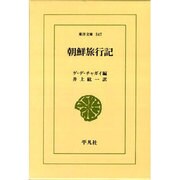 朝鮮旅行記(東洋文庫〈547〉) [文庫]