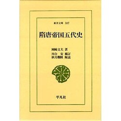 隋唐帝国五代史(東洋文庫〈587〉) [文庫]