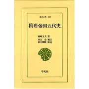 隋唐帝国五代史(東洋文庫〈587〉) [文庫]