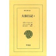 大旅行記 4（東洋文庫 659） [文庫]