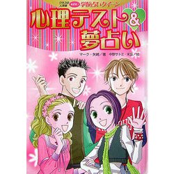 ヨドバシ Com 心理テスト 夢占い クラスの人気者めざせ 学校占いクイーン 全集叢書 通販 全品無料配達