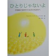 ひとりじゃないよ―21世紀に生まれてくる子どもたちへ [絵本]