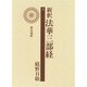 新釈法華三部経 1 [全集叢書]