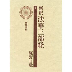 新釈法華三部経 1 [全集叢書]
