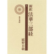 新釈法華三部経 1 [全集叢書]