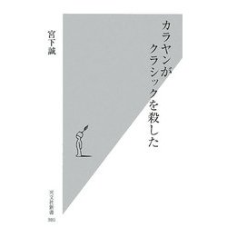 カラヤンがクラシックを殺した(光文社新書) [新書]