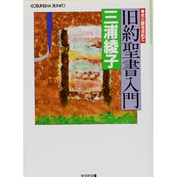 旧約聖書入門－光と愛を求めて（光文社文庫 み 1-2） [文庫]