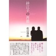 紗江子の再婚 [単行本]