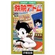 鉄腕アトム 12（サンデー・コミックス） [コミック]