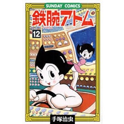 鉄腕アトム 12（サンデー・コミックス） [コミック]