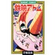鉄腕アトム 14（サンデー・コミックス） [コミック]