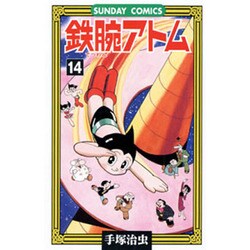鉄腕アトム 14（サンデー・コミックス） [コミック]