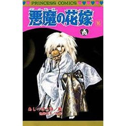悪魔の花嫁  16<16>(プリンセス・コミックス) [コミック]