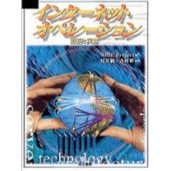 インターネットオペレーション―原理と実際 [単行本]