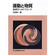 運動と物質―物理学へのアプローチ [単行本]
