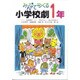 みんなでつくる小学校劇 1年 [全集叢書]