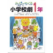 みんなでつくる小学校劇 1年 [全集叢書]