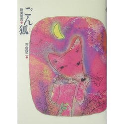 ごん狐―新美南吉童話傑作選 [全集叢書]