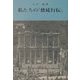 私たちの『使徒行伝』 増補改訂版 (つのぶえ文庫) [全集叢書]