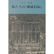 私たちの『使徒行伝』 増補改訂版 (つのぶえ文庫) [全集叢書]
