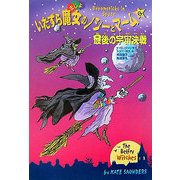 いたずら魔女のノシーとマーム〈6〉最後の宇宙決戦 [全集叢書]