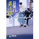 蔵法師―素浪人稼業〈4〉(祥伝社文庫) [文庫]