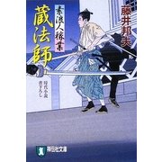 蔵法師―素浪人稼業〈4〉(祥伝社文庫) [文庫]