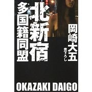 北新宿多国籍同盟(祥伝社文庫) [文庫]
