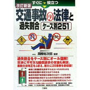 すぐに役立つ交通事故の法律と過失割合ケース別251 改訂新版 [単行本]