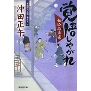 覚悟しやがれ―仕込み正宗〈2〉(祥伝社文庫) [文庫]