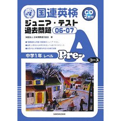 国連英検ジュニア・テスト過去問題〈06-07〉Pre-Aコース [単行本]