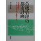 「危機管理」の都市計画―災害復興のトータルデザインをめざして [単行本]