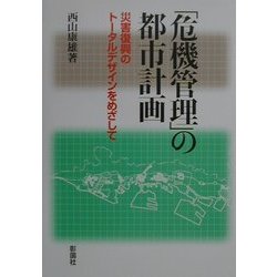 「危機管理」の都市計画―災害復興のトータルデザインをめざして [単行本]