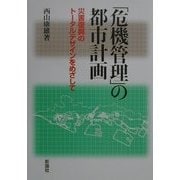 「危機管理」の都市計画―災害復興のトータルデザインをめざして [単行本]